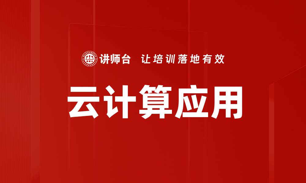 文章云计算应用助力企业数字化转型新篇章的缩略图
