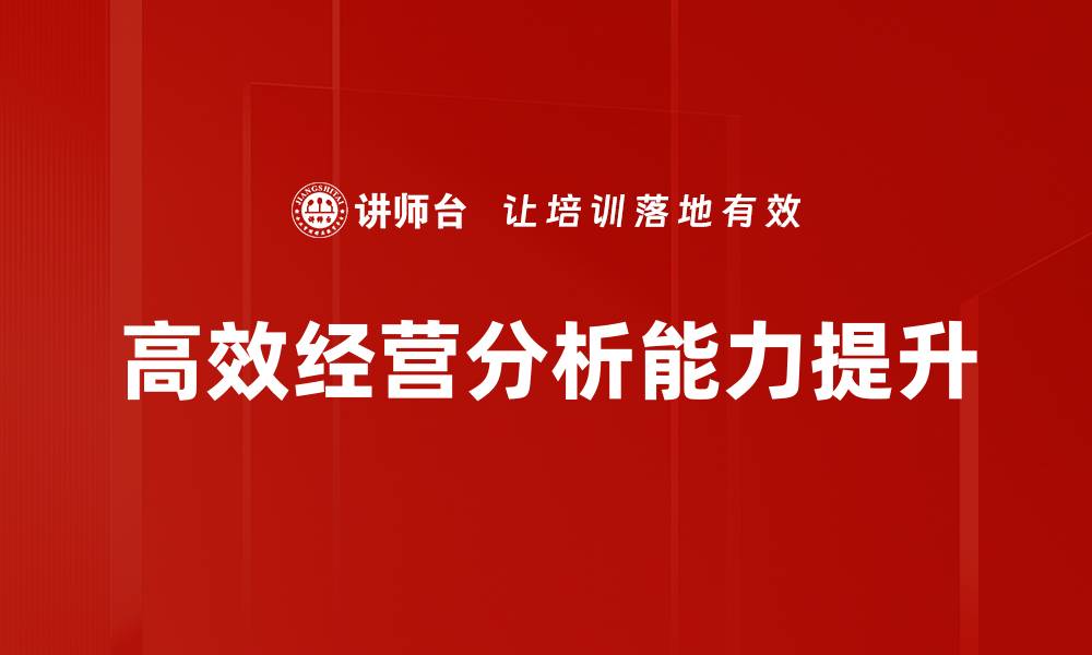 高效经营分析能力提升