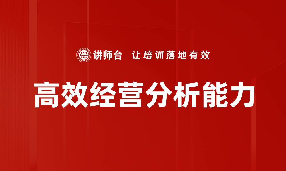 高效经营分析能力