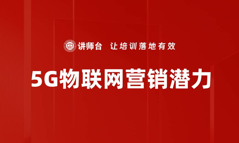 文章5G营销潜力：开启全新商业时代的机遇与挑战的缩略图