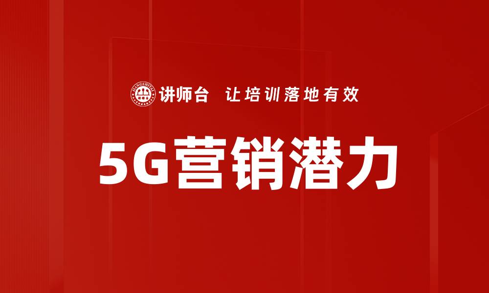 5G营销潜力