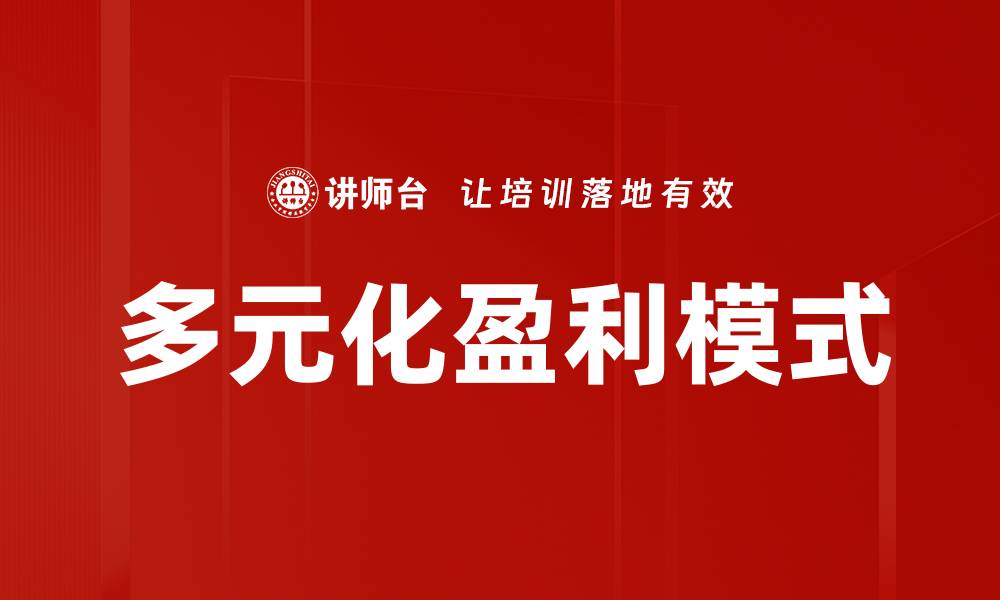 文章探索多元化盈利模式助力企业持续增长的缩略图
