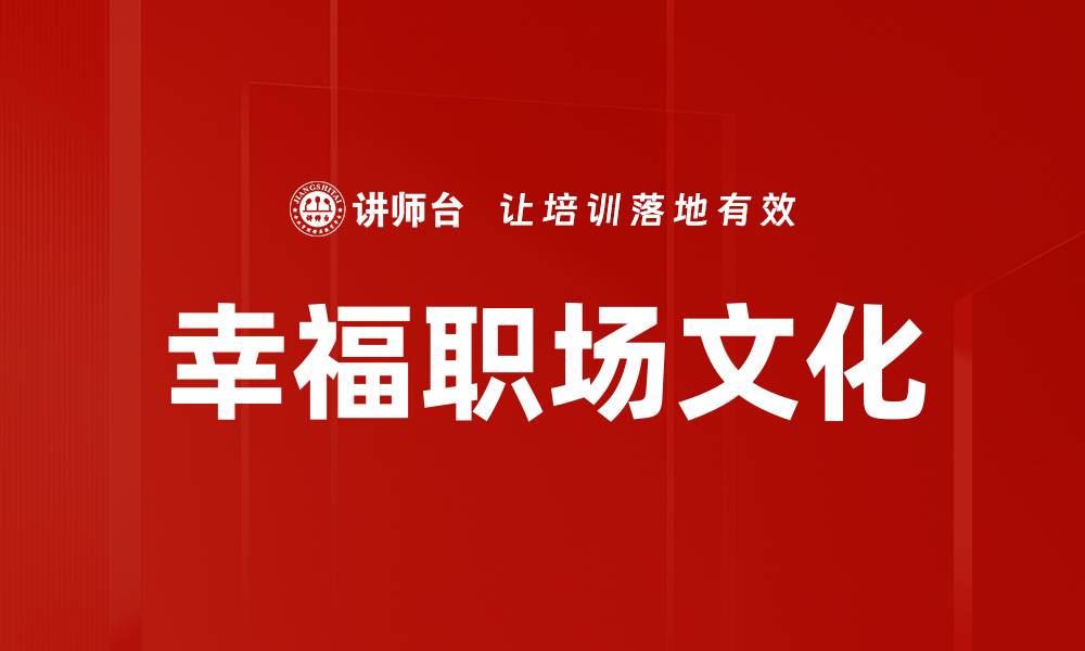文章打造幸福职场文化，提升员工满意度与绩效的缩略图