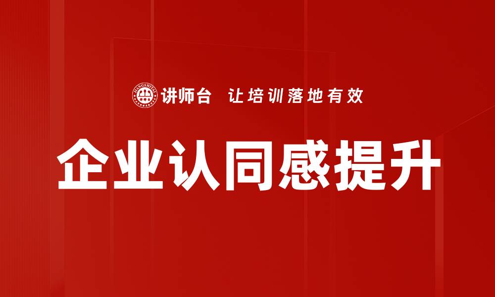企业认同感提升