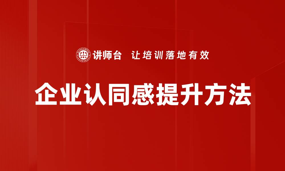 企业认同感提升方法