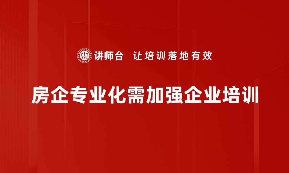 房企专业化需加强企业培训
