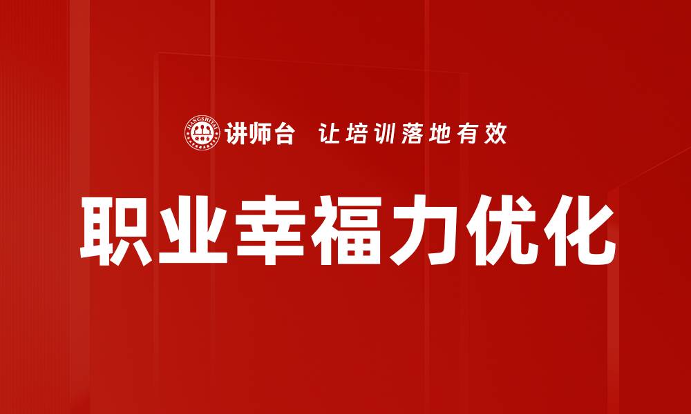 职业幸福力优化