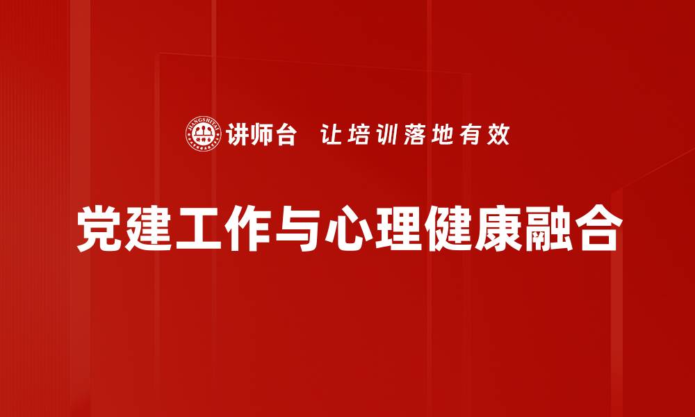 党建工作与心理健康融合