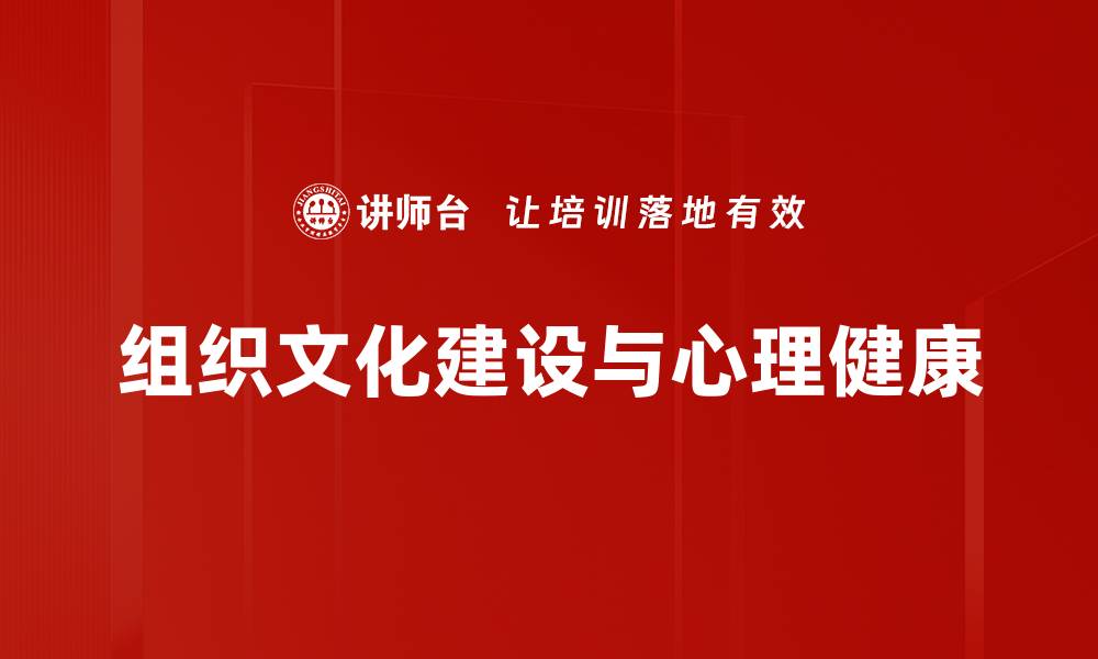 组织文化建设与心理健康