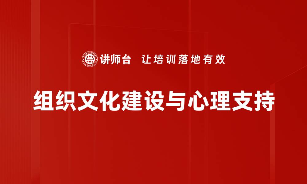 组织文化建设与心理支持