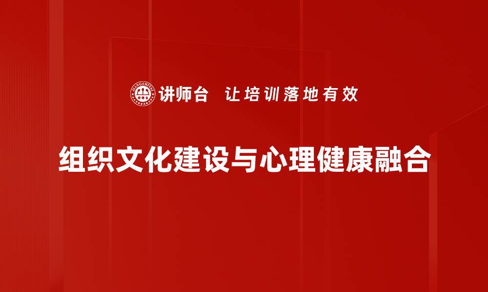 组织文化建设与心理健康融合