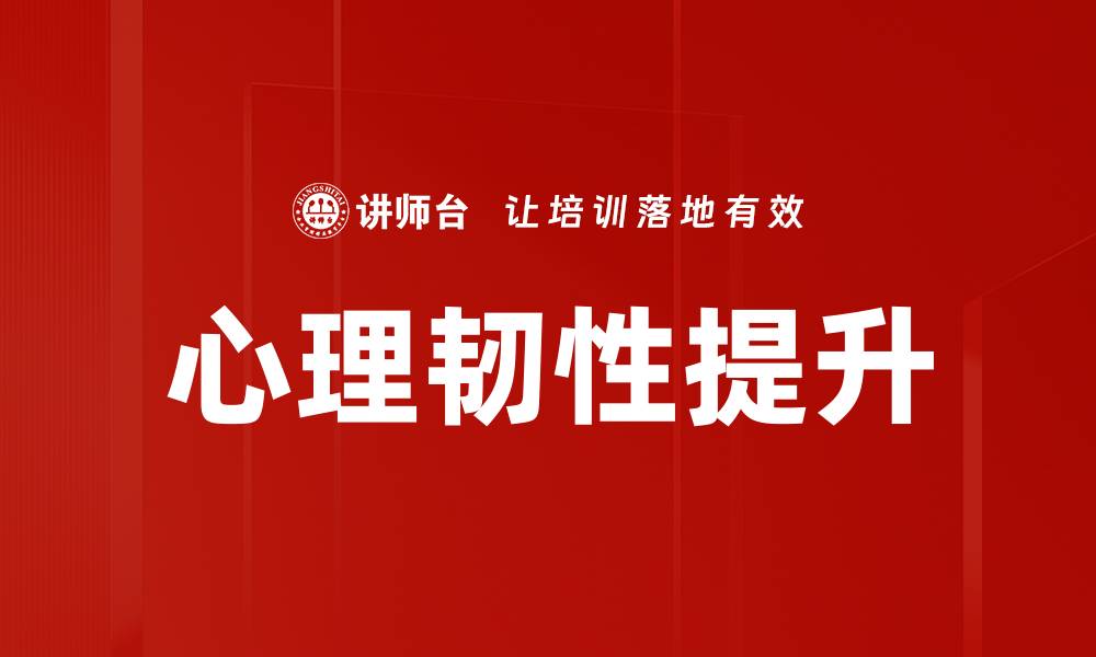 文章提升心理韧性的方法与技巧全面解析的缩略图