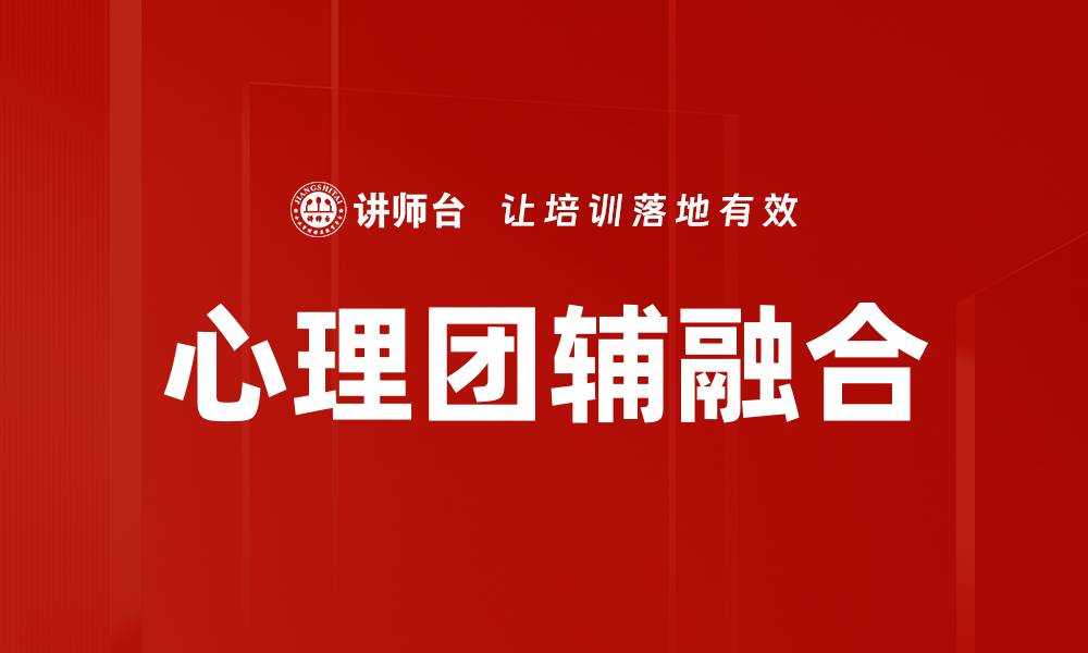 文章提升团队凝聚力的有效策略与实践分享的缩略图