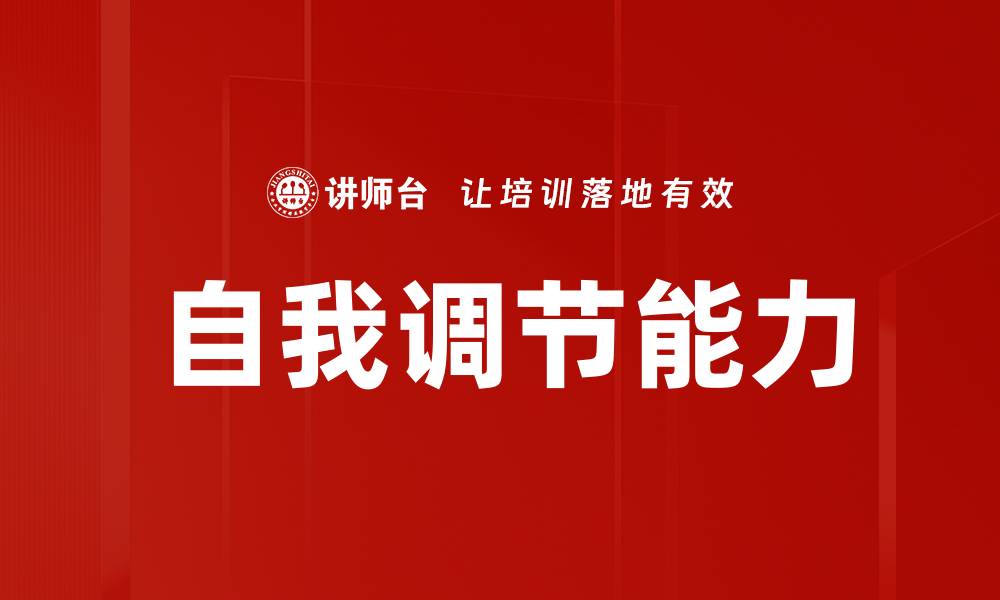 文章提升自我调节能力，掌握情绪与压力管理技巧的缩略图