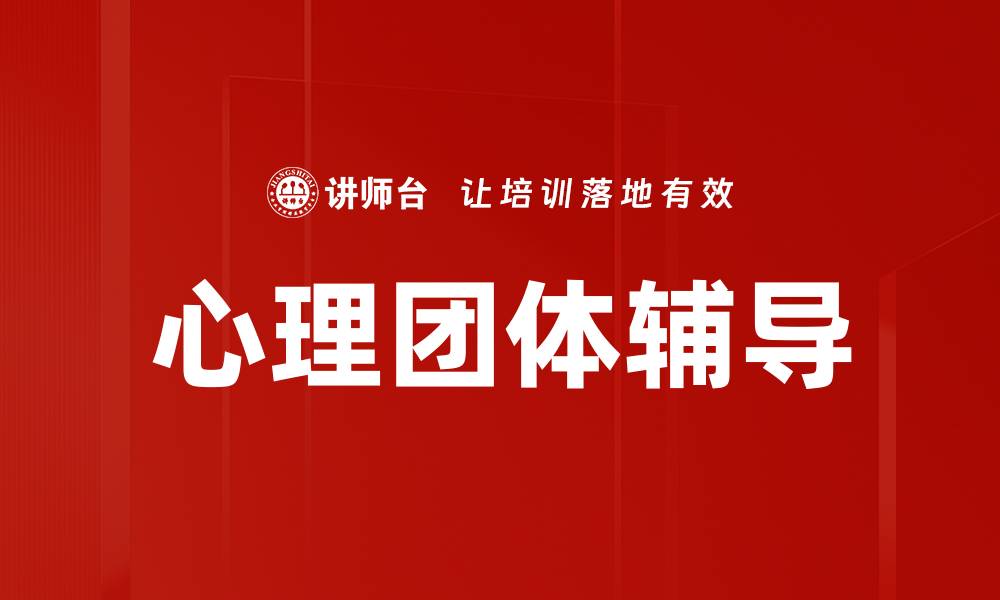 心理团体辅导
