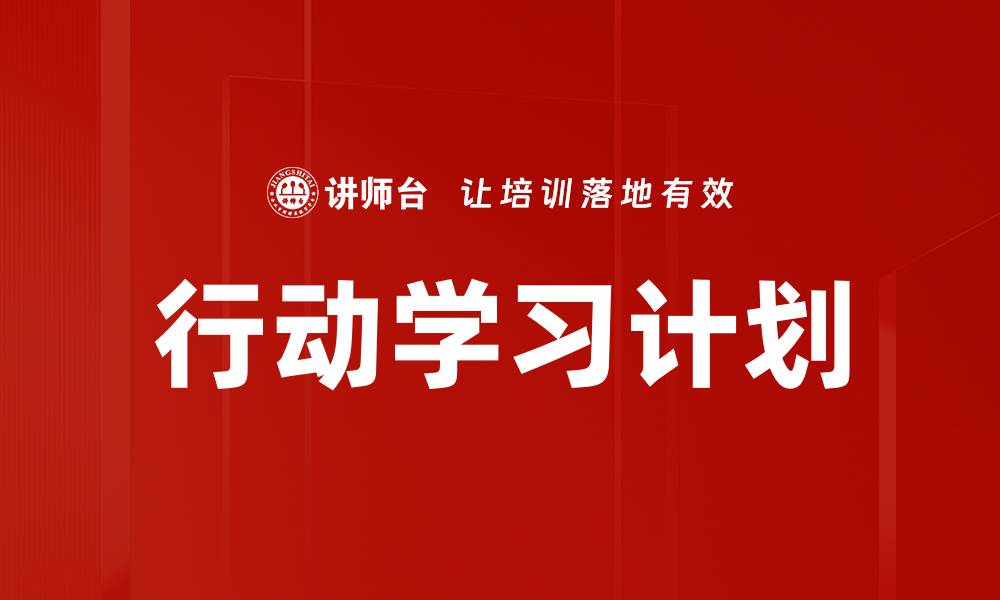 文章行动学习计划：提升团队协作与创新能力的有效途径的缩略图