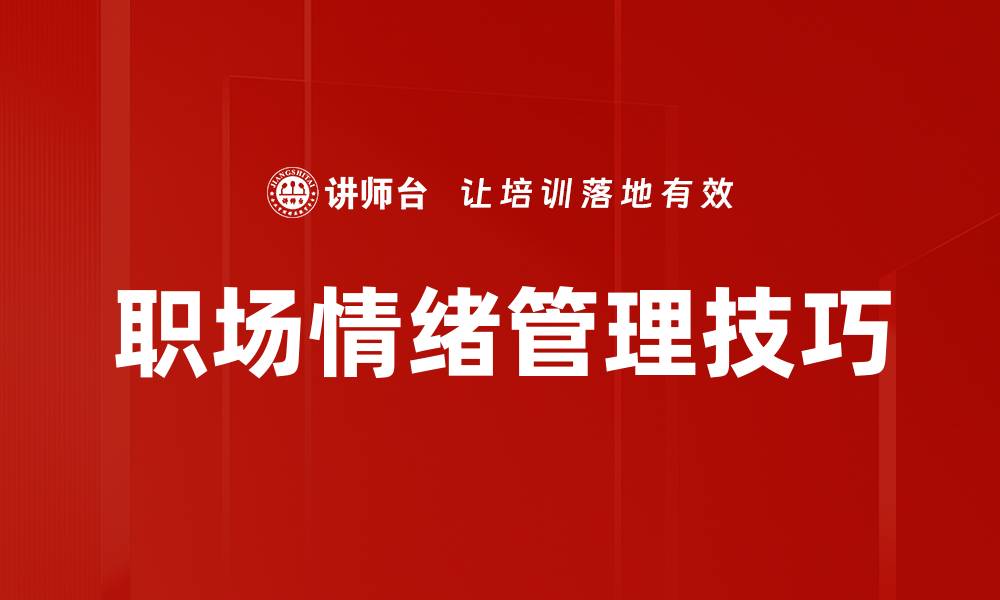 文章有效职场情绪管理技巧助你提升工作表现的缩略图
