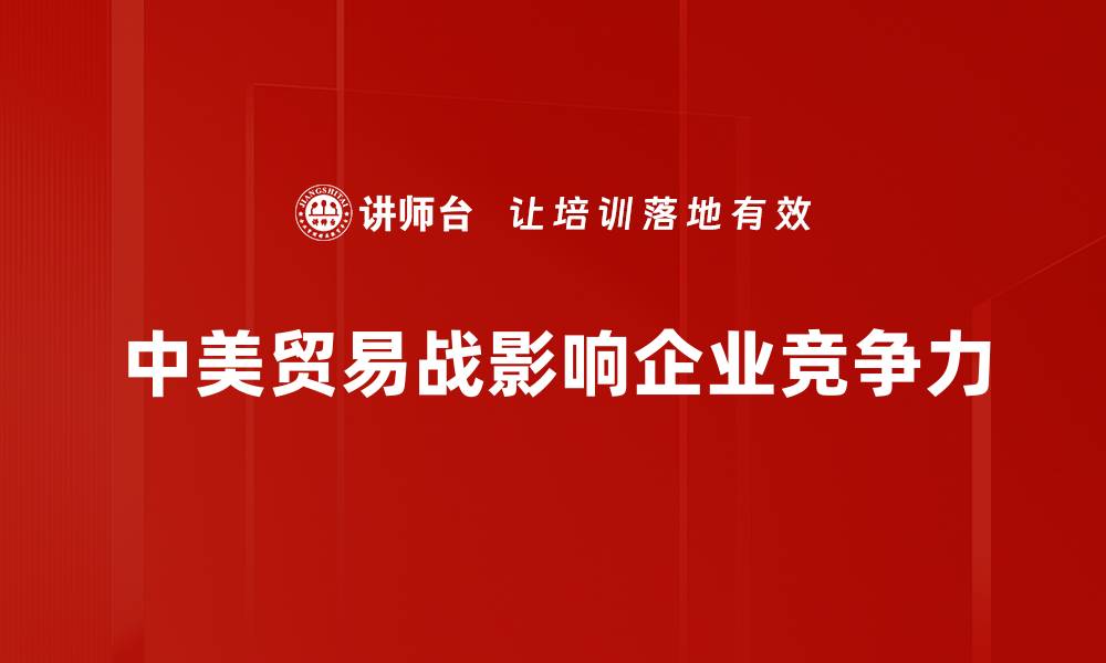 文章中美贸易战背后的深层原因与影响解析的缩略图