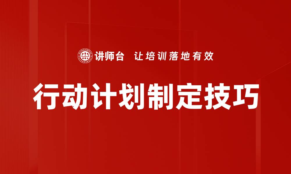 行动计划制定技巧