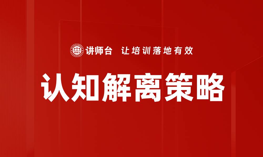 文章认知解离策略：提升心理健康的有效方法的缩略图