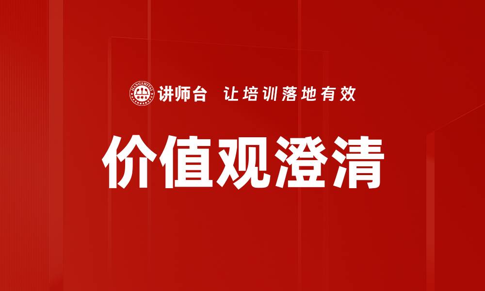 文章价值观澄清：探索内心真实自我与人生方向的缩略图