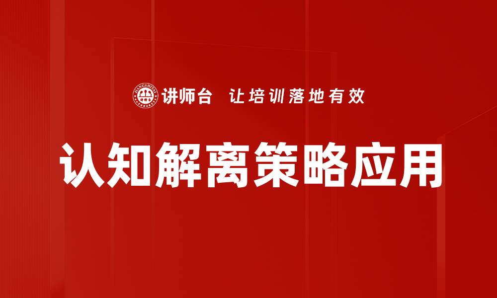 认知解离策略应用