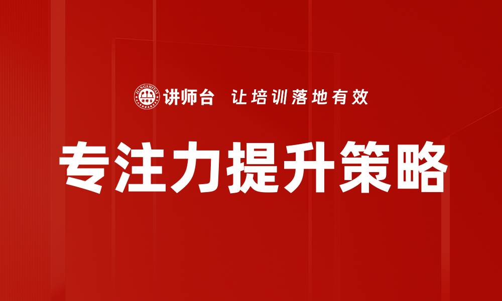文章专注力提升的有效方法，助你更高效工作与学习的缩略图