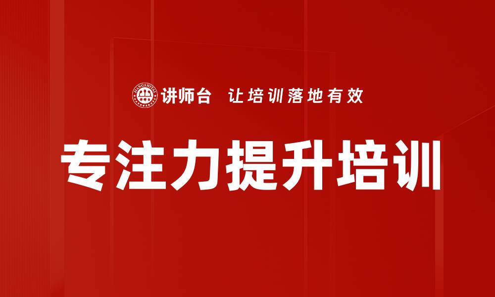 文章提升专注力的有效方法与技巧分享的缩略图