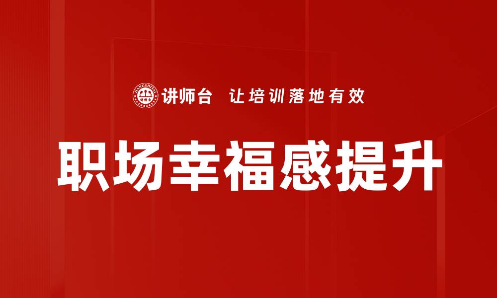 文章提升职场幸福感的五大秘诀与方法的缩略图