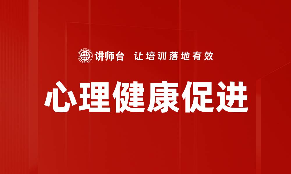 文章心理健康促进的重要性与实用方法解析的缩略图