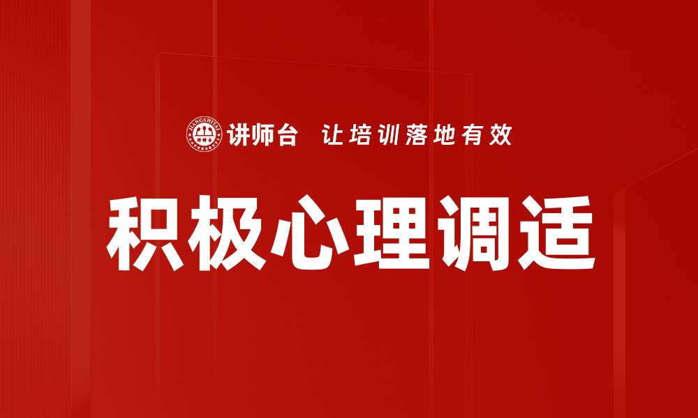 文章积极心理调适：提升生活质量的有效方法的缩略图