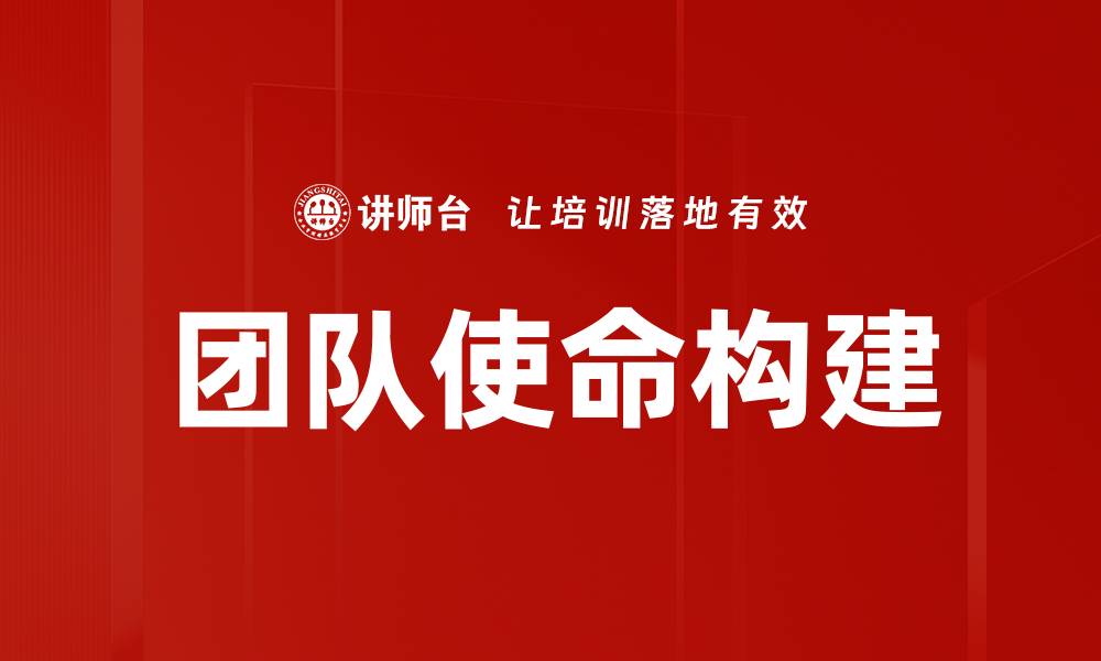 文章团队使命构建：提升凝聚力与执行力的关键策略的缩略图
