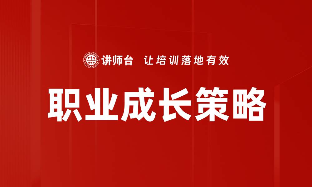 文章职业成长策略：助你职场晋升的有效方法的缩略图