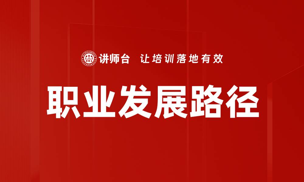 文章如何规划职业发展路径实现职场成功的缩略图