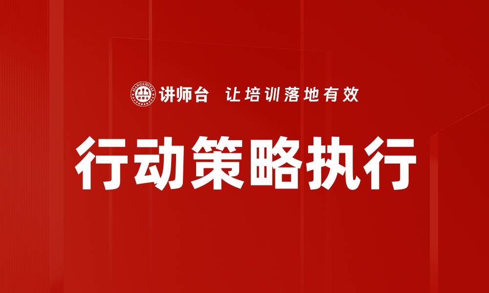 文章优化行动策略执行提升企业绩效的有效方法的缩略图