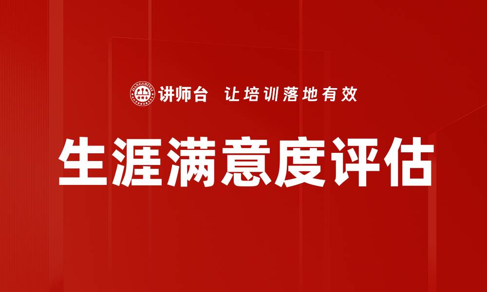 生涯满意度评估