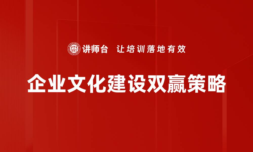 企业文化建设双赢策略
