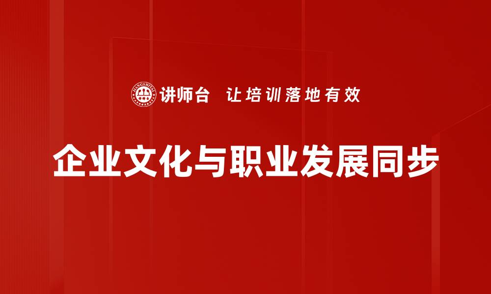企业文化与职业发展同步