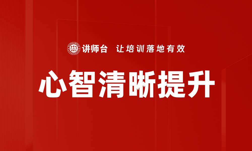 心智清晰提升