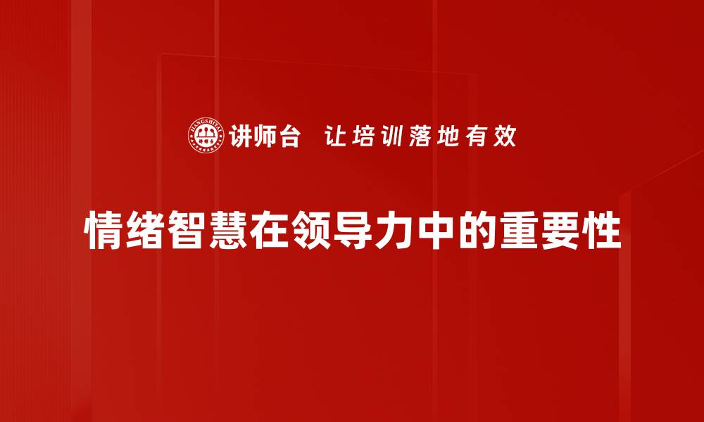 情绪智慧在领导力中的重要性