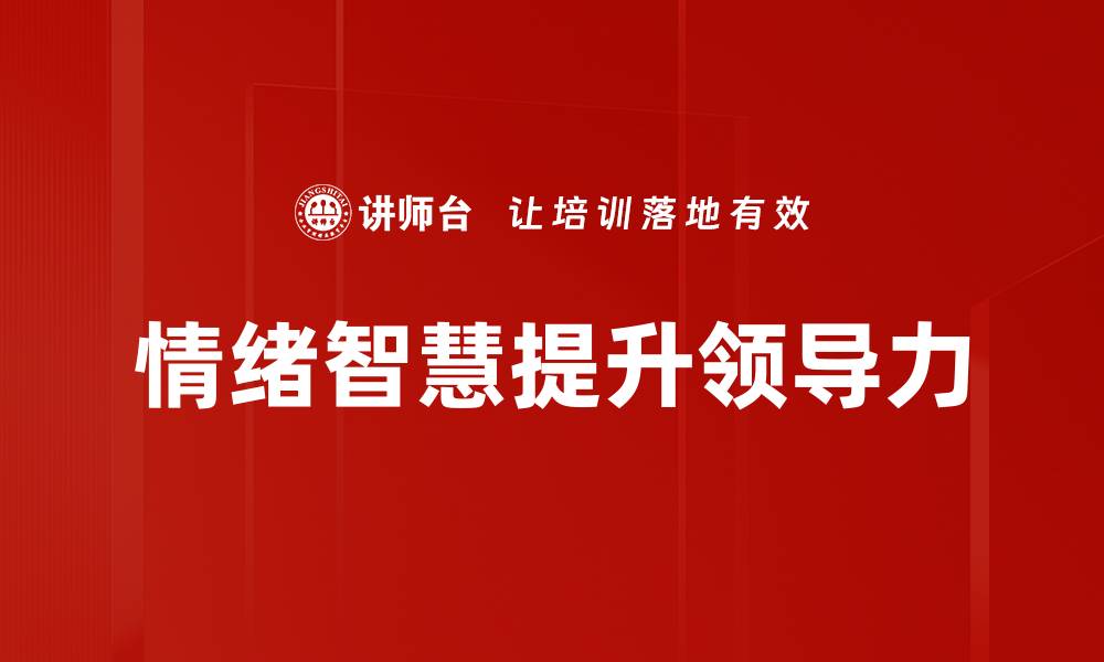 情绪智慧提升领导力