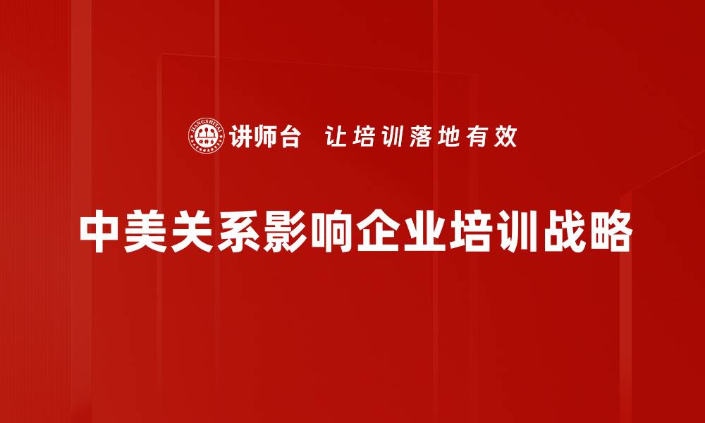 文章中美关系现状解析：挑战与机遇并存的未来展望的缩略图