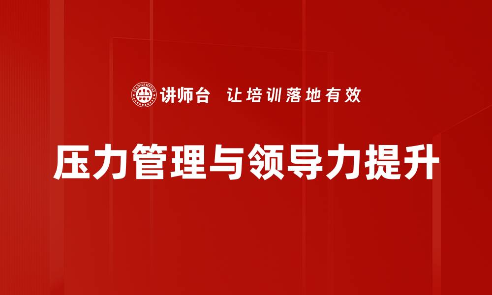 文章掌握压力管理技巧，提升生活与工作的幸福感的缩略图