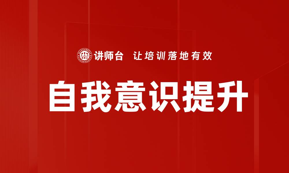文章自我意识提升：开启内心成长的新篇章的缩略图