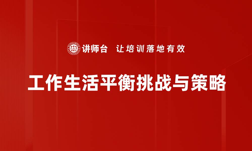 文章寻找工作生活平衡的秘诀：提升幸福感的有效方法的缩略图