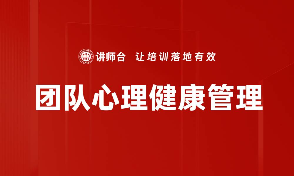 文章提升团队心理健康的有效策略与方法的缩略图