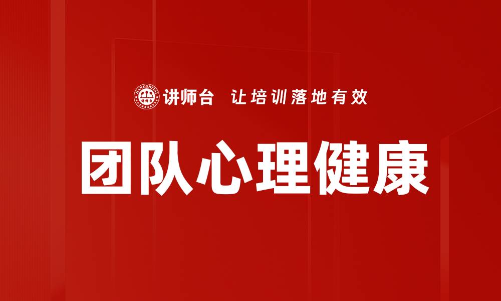 文章提升团队心理健康的有效策略与实践分享的缩略图