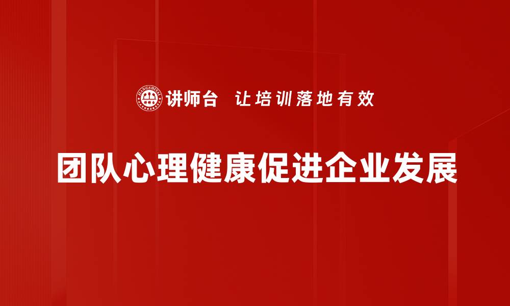 文章提升团队心理健康的有效策略与方法的缩略图