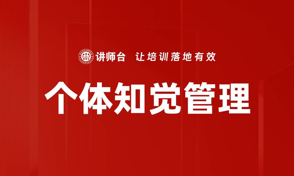 个体知觉管理
