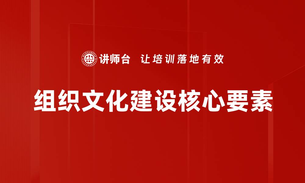 组织文化建设核心要素